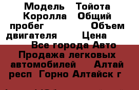  › Модель ­ Тойота Королла › Общий пробег ­ 196 000 › Объем двигателя ­ 2 › Цена ­ 280 000 - Все города Авто » Продажа легковых автомобилей   . Алтай респ.,Горно-Алтайск г.